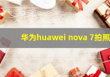 华为huawei nova 7拍照